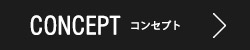 コンセプトをみる