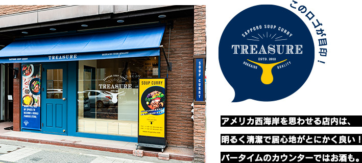 トレジャーの店舗こだわり