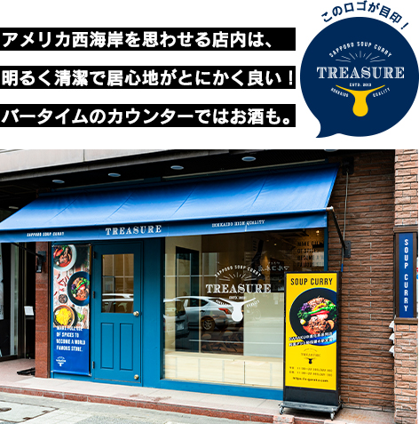 トレジャーの店舗こだわり