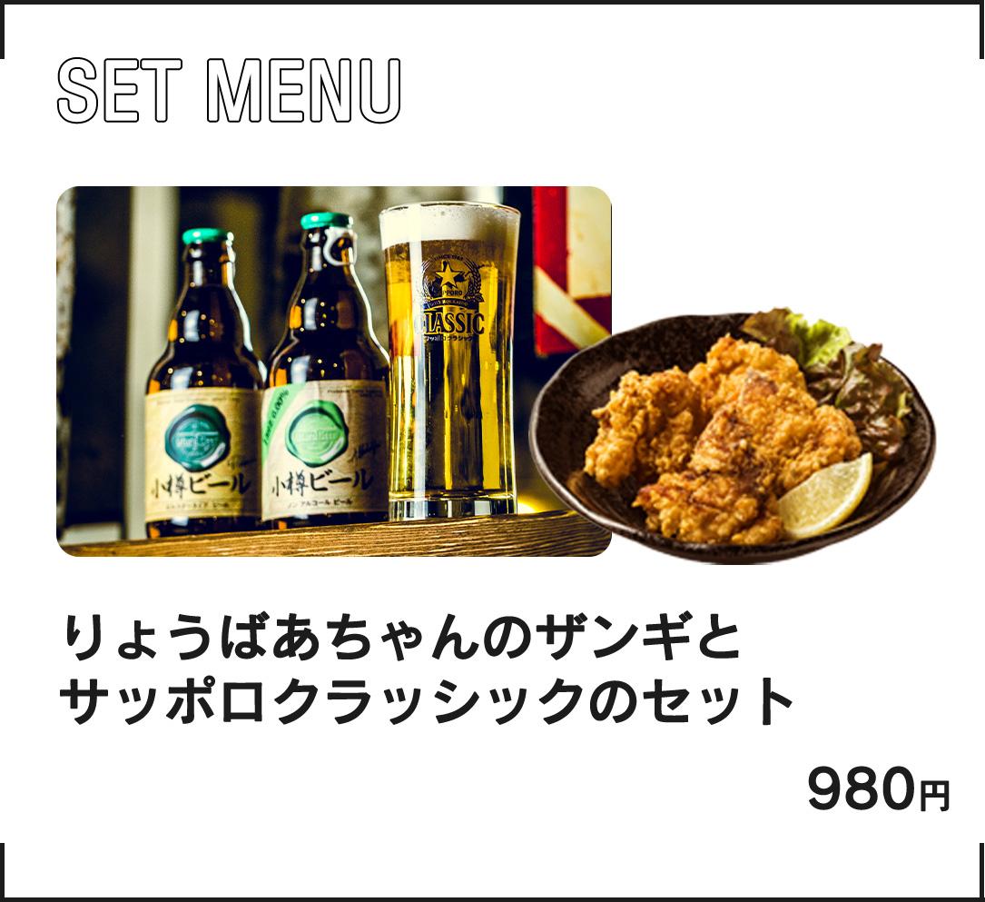 ザンギとビールセット980円